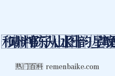 和靖州判官陈子从山水图十韵·星湾晚酌是什么意思的图片